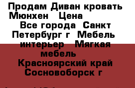 Продам Диван-кровать Мюнхен › Цена ­ 22 000 - Все города, Санкт-Петербург г. Мебель, интерьер » Мягкая мебель   . Красноярский край,Сосновоборск г.
